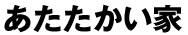 あたたかい家