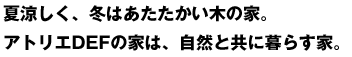 アトリエDEFの家は自然と共に暮らす家。