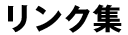 リンク集