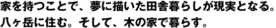 家を持つ事で夢に描いた田舎暮らしが現実となる